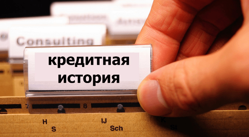 как убрать долг из кредитной истории